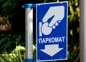 паркомат