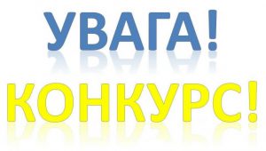 конкурс